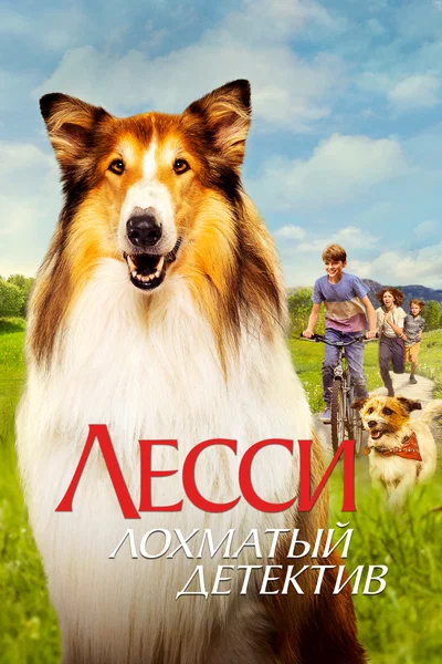 Постер: Лесси - лохматый детектив